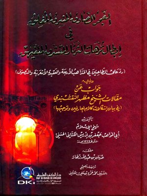 cover image of الفجر الصادق المشرق المفلق في إبطال ترهات الثرثار المتشدق المتفيهق